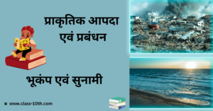 Read more about the article Class 10th Aapda Prabandhan Objective Chapter 3-भूकंप एवं सुनामी