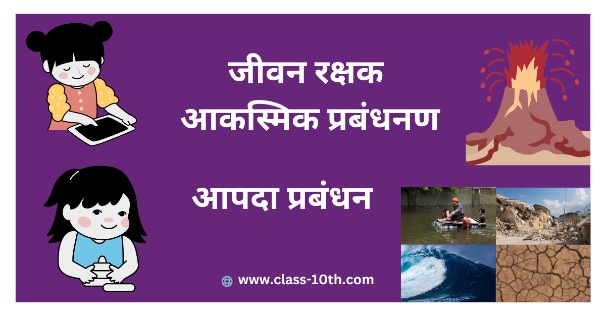 Class 10th Aapda Prabandhan Chapter 4- जीवन रक्षक आकस्मिक प्रबंधनण