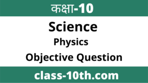 Read more about the article Class 10th Physics Objective Chapter 2 (विज्ञान)